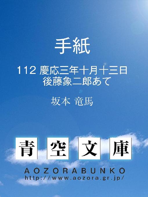 坂本竜馬作の手紙 慶応三年十月十三日 後藤象二郎あての作品詳細 - 貸出可能